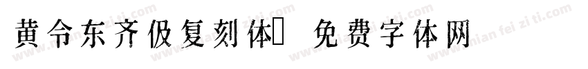 黄令东齐伋复刻体字体转换