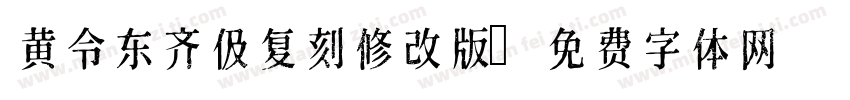 黄令东齐伋复刻修改版字体转换