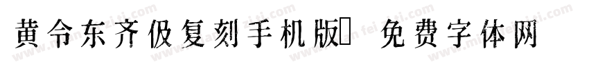 黄令东齐伋复刻手机版字体转换