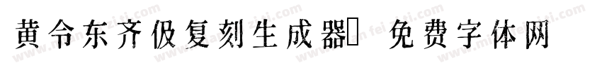 黄令东齐伋复刻生成器字体转换