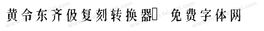 黄令东齐伋复刻转换器字体转换