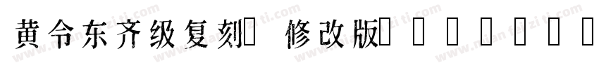 黄令东齐级复刻(修改版)(QIJIC)字体转换