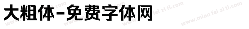 大粗体字体转换