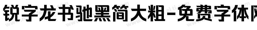 锐字龙书驰黑简大粗字体转换