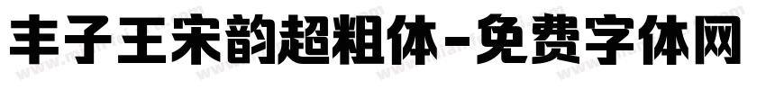 丰子王宋韵超粗体字体转换