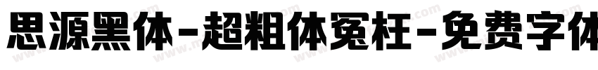 思源黑体-超粗体冤枉字体转换