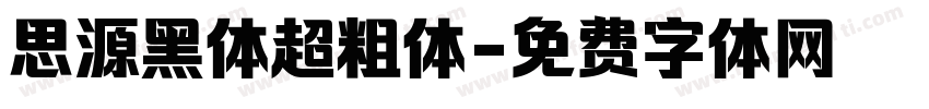 思源黑体超粗体字体转换