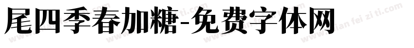 尾四季春加糖字体转换