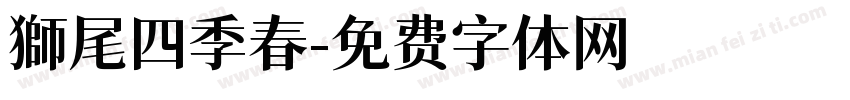 獅尾四季春字体转换