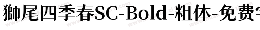 獅尾四季春SC-Bold-粗体字体转换