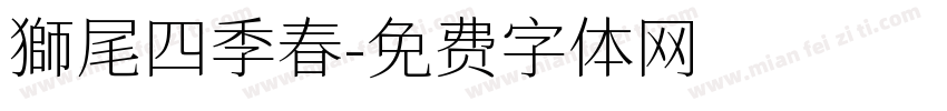 獅尾四季春字体转换