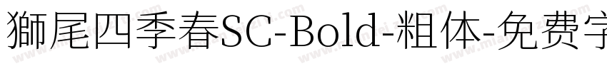 獅尾四季春SC-Bold-粗体字体转换