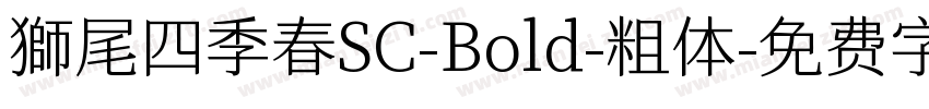 獅尾四季春SC-Bold-粗体字体转换