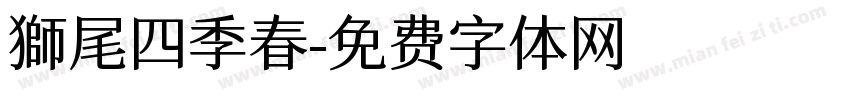 獅尾四季春字体转换