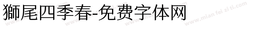 獅尾四季春字体转换