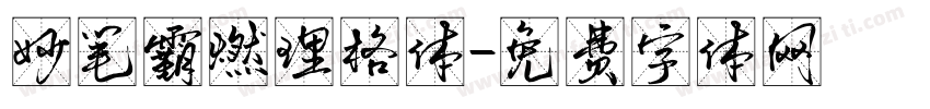 妙笔霸燃理格体字体转换