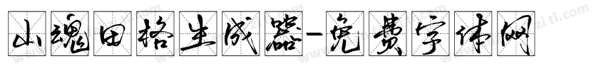 山魂田格生成器字体转换