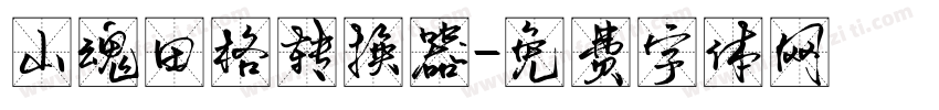 山魂田格转换器字体转换