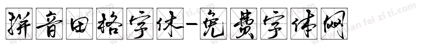 拼音田格字休字体转换