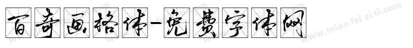 百奇画格体字体转换