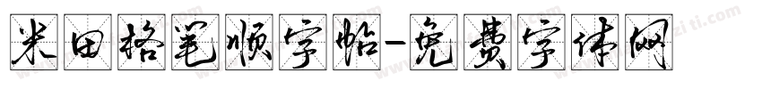 米田格笔顺字帖字体转换