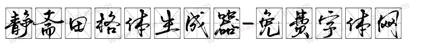 静斋田格体生成器字体转换