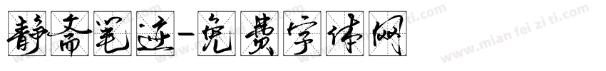 静斋笔迹字体转换