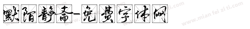 默陌静斋字体转换