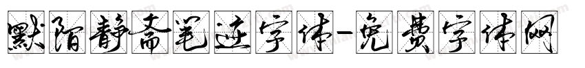 默陌静斋笔迹字体字体转换