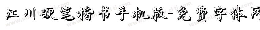 江川硬笔楷书手机版字体转换