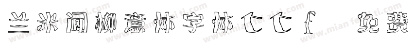 兰米闻柳意体字体ttf字体转换