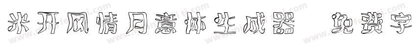 米开风情月意体生成器字体转换