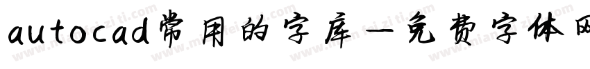 autocad常用的字库字体转换