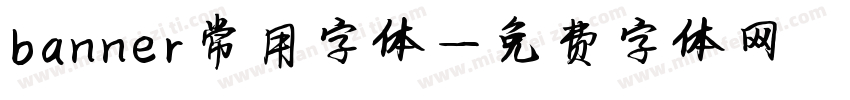 banner常用字体字体转换