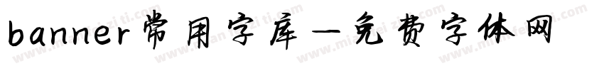 banner常用字库字体转换