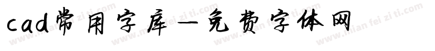 cad常用字库字体转换