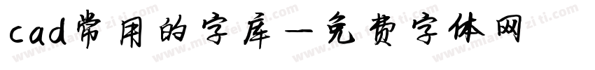 cad常用的字库字体转换