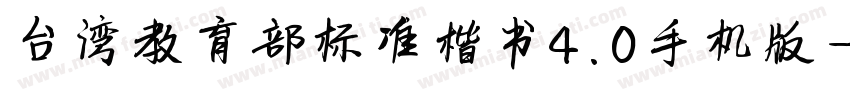 台湾教育部标准楷书4.0手机版字体转换