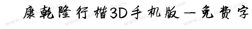 華康乾隆行楷3D手机版字体转换