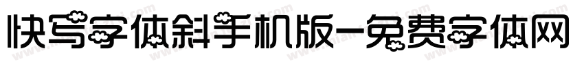 快写字体斜手机版字体转换