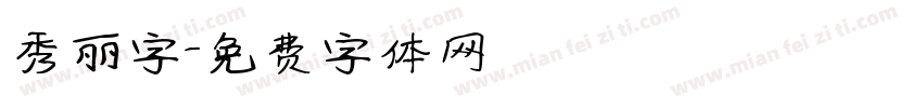 秀丽字字体转换