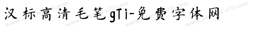 汉标高清毛笔gTi字体转换