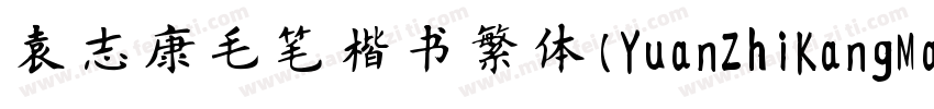 袁志康毛笔楷书繁体(YuanZhiKangMaoBiKaiShuFan字体转换