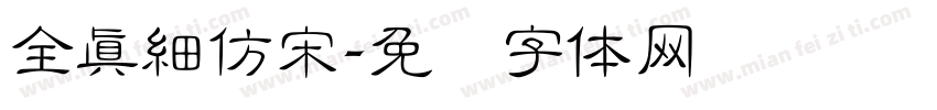 全真細仿宋字体转换