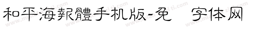 和平海報體手机版字体转换