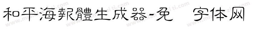 和平海報體生成器字体转换