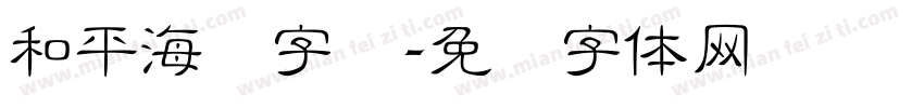 和平海报字库字体转换