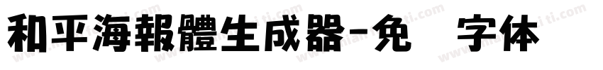 和平海報體生成器字体转换