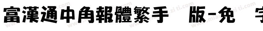 富漢通中角報體繁手机版字体转换