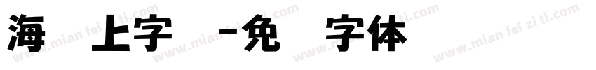 海报上字库字体转换